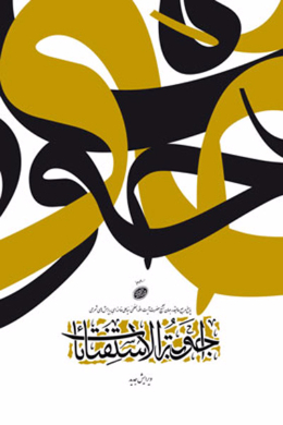 اجوبه الاستفتائات