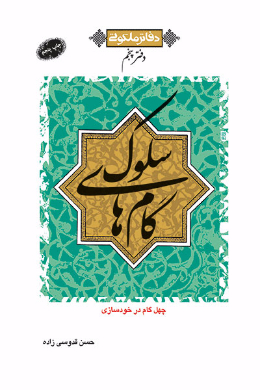 دفاتر ملکوتی : دفتر پنجم (گام های سلوک) 