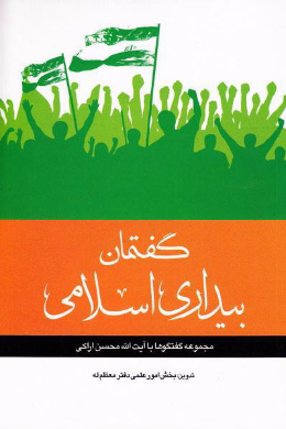 گفتمان بیداری اسلامی: مجموعه گفتگوها با آیت الله محسن اراکی 