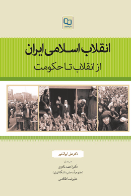 انقلاب اسلامی ایران از انقلاب تا حکومت 