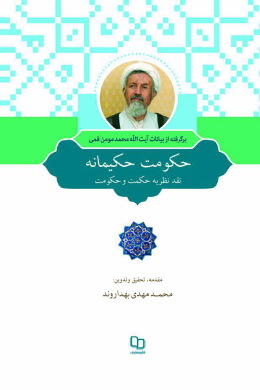 حکومت حکیمانه: نقد نظریه حکمت و حکومت دکتر مهدی حائری یزدی برگرفته از درسهای آیت الله مومن قمی 