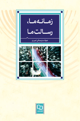 زمانه ما، رسالت ما 