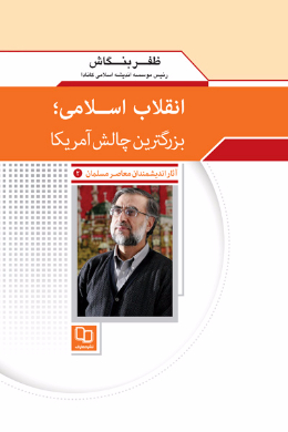 انقلاب اسلامی بزرگترین چالش آمریکا