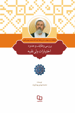 بررسی وظایف و حدود اختیارات ولی فقیه 