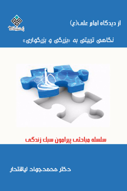 نگاهی تربیتی به بزرگی و بزرگواری از دیدگاه امام علی (ع) 