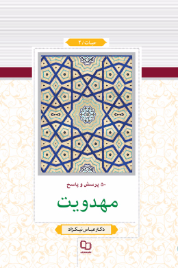 پنجاه پرسش و پاسخ مهدویت