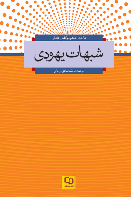 شبهات یهودی 