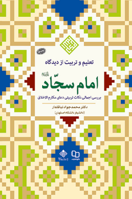 تعلیم و تربیت از دیدگاه امام سجاد (ع ) 