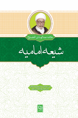 مذهب الامامیه (شیعه امامیه)