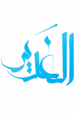 ناگفته هایی از اسناد خطبه غدیر: پژوهشی در اسناد و مصادر خطابه ارزشمند پیامبر گرامی اسلام در روز غدیر خم