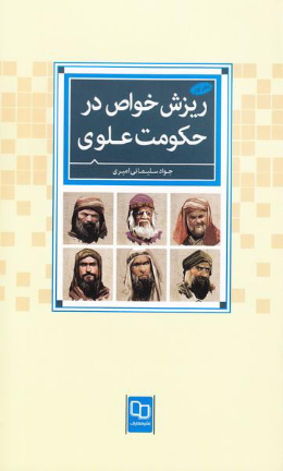 ریزش خواص در حکومت علوی