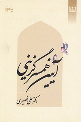 آیین همسر گزینی 