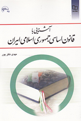 آشنایی با قانون اساسی جمهوری اسلامی ایران