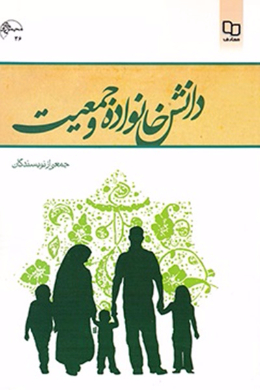 دانش خانواده و جمعیت
