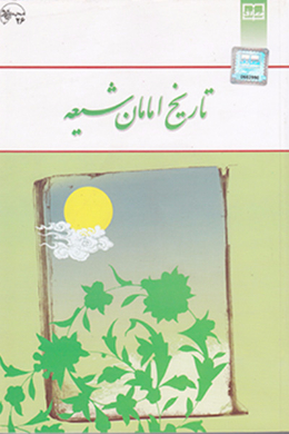 تاریخ امامان شیعه 