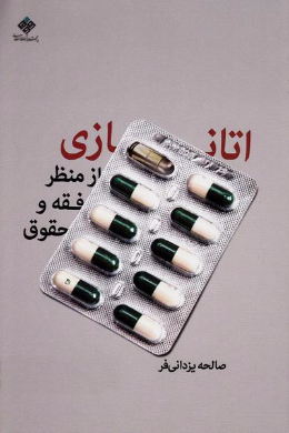 اتانازی از منظر فقه و حقوق