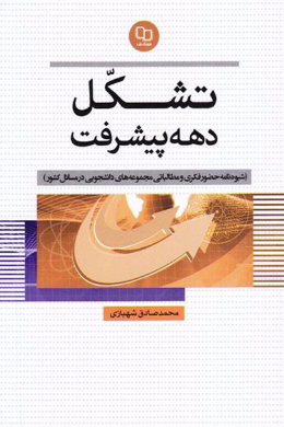 تشکل دهه پیشرفت: شیوه نامه حضور فکری و مطالباتی مجموعه های دانشجویی در مسائل کشور 