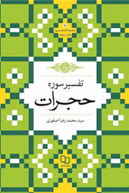 تفسیر سوره حجرات (سید محمدرضا صفوی)