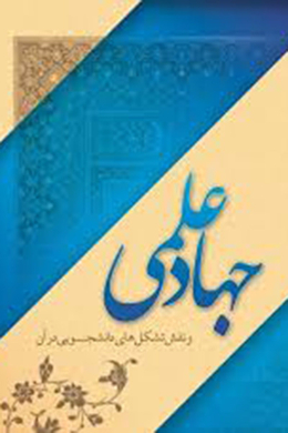 جهاد علمی و نقش تشکل های دانشجویی