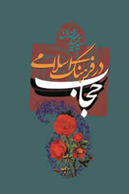 حجاب در فرهنگ اسلامی