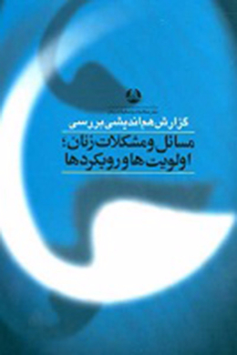 گزارش هم اندیشی؛ بررسی مسائل و مشکلات زنان اولویت ها ورویکردها