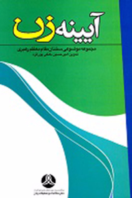 آیینه زن؛ مجموعه موضوعی سخنان مقام معظم رهبری