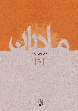 مادران : جای پای فرهاد 