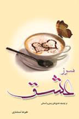 سوز عشق 