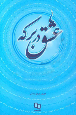 عشق در برکه