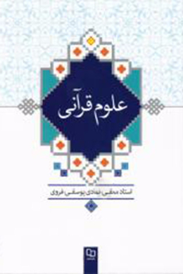 علوم قرآنی