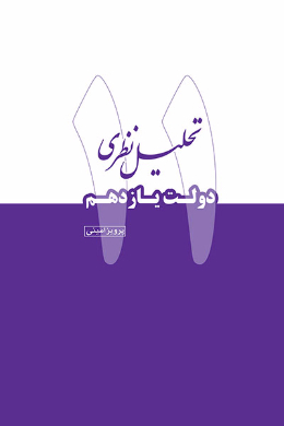 تحلیل نظری دولت یازدهم