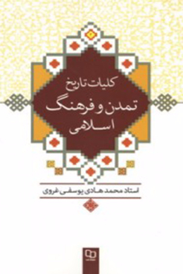 کلیات تاریخ تمدن و فرهنگ اسلامی