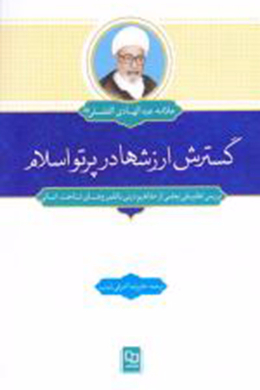 الاسلام و المفاهیم الضیقه 