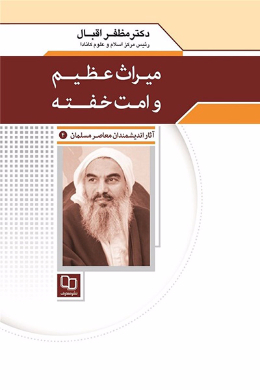 میراث عظیم و امت خفته