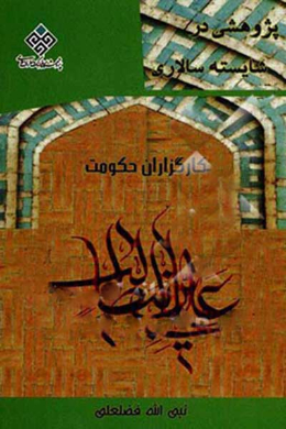 پژوهشی در شایسته سالاری کارگزاران حکومت علی بن ابی طالب (ع) 