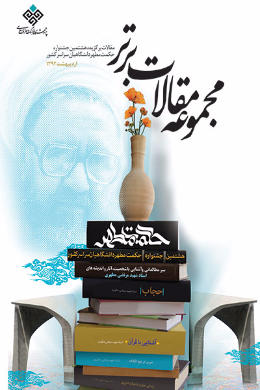 مجموعه مقالات هشتمین جشنواره حکمت مطهر