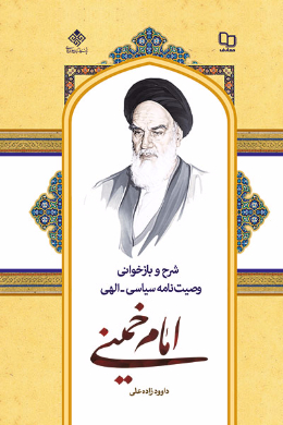 شرحی کوتاه بر وصیت نامه سیاسی الهی امام خمینی