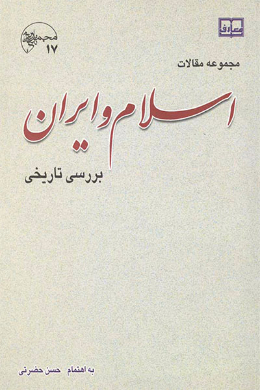 اسلام و ایران؛ بررسی تاریخی (مجموعه مقالات)