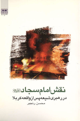 نقش امام سجاد در رهبری شیعه پس از واقعه کربلا