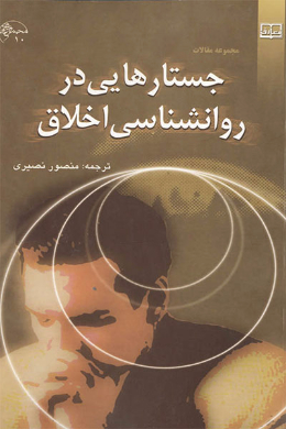 جستارهایی در روانشناسی اخلاق 