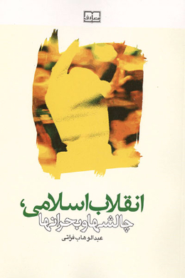انقلاب اسلامی چالشها و بحرانها 