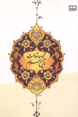 درآمدی بر تاریخ اسلام (مجموعه مقالات) 