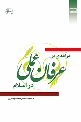 درآمدی بر عرفان عملی در اسلام 