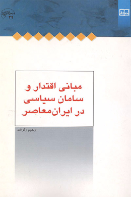 مبانی اقتدار و سامان سیاسی در ایران معاصر 