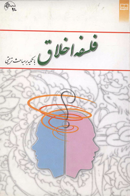 فلسفه اخلاق (جمعی از نویسندگان)