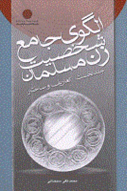   الگوی جامع شخصیت زن مسلمان؛ تعاریف و ساختار