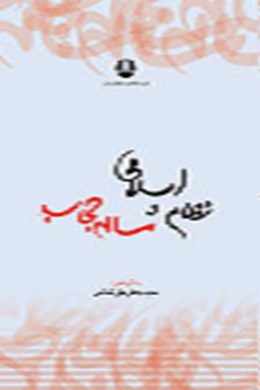 نظام اسلامی و مسئله حجاب؛ مجموعه مقالات و گفتگوها 
