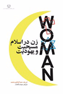 زن در اسلام مسیحیت و یهودیت 