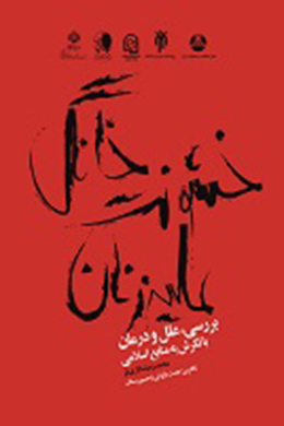 خشونت خانگی علیه زنان، بررسی، علل و درمان، با نگرش به منابع اسلامی