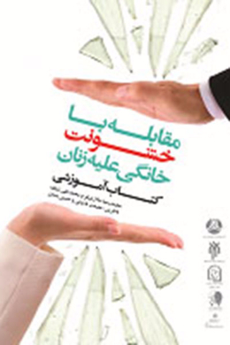 مقابله با خشونت خانگی علیه زنان